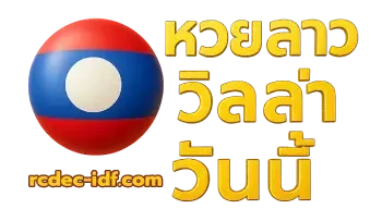 logo-หวยลาววิลล่าวันนี้