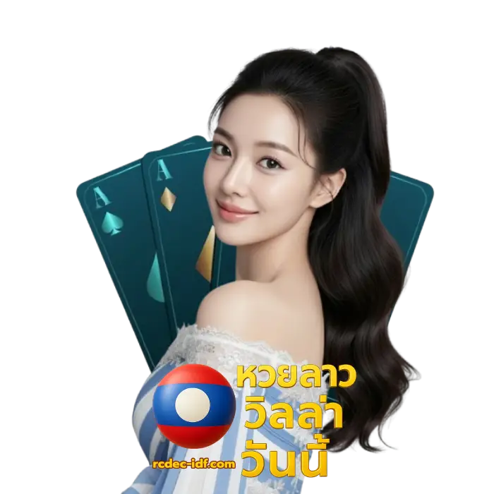 หวยลาววิลล่าวันนี้ (2)