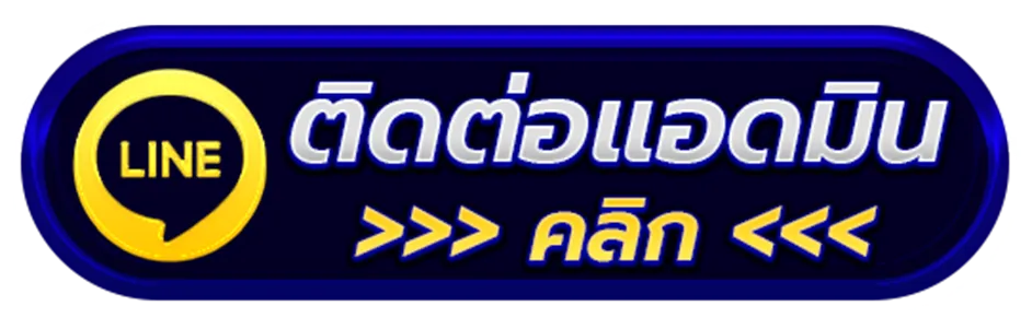 หวยลาววิลล่าวันนี้-ติดต่อ